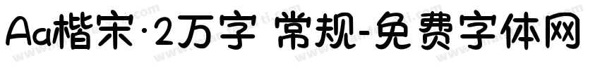 Aa楷宋·2万字 常规字体转换